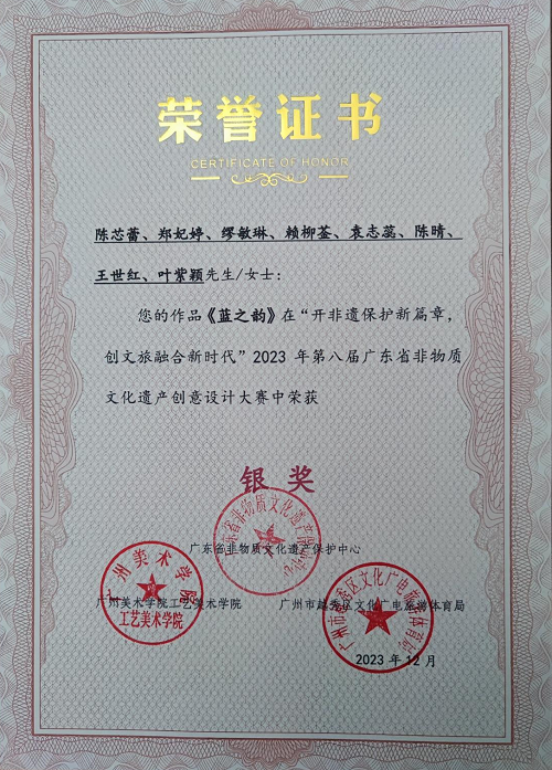 2023年12月《蓝之韵》在“开非遗保护新篇章，创文旅融合新时代”2023年第八届广东省非遗物质文化遗产创意设计大赛荣获银奖
