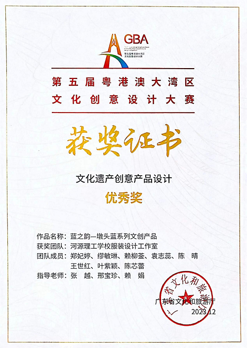 2023年12月《蓝之韵—墩头蓝系列文创产品》参加第五届粤港澳大湾区文化创意设计大赛文化遗产创意产品设计作品荣获优秀奖
