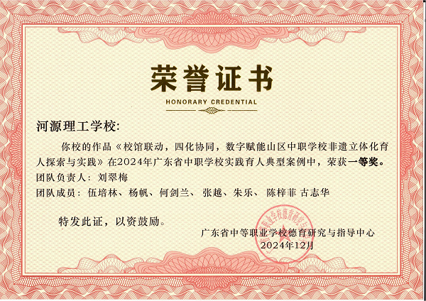 2024年12月广东省中职学校实践育人典型案例《校馆联动，四化协同，数字赋能山区中职学校非遗立体化育人探索与实践》