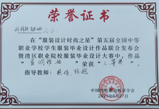 2025年6月《蓝绸雅韵》在“服装设计时尚之星”第五届全国中等职业学校学生服装毕业设计作品联合发布会暨湾区职业院校服装毕业设计大赛中荣获“三等奖”