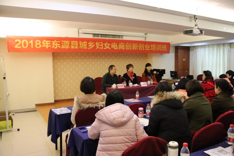 2018年东源县城乡妇女电商创新创业培训班