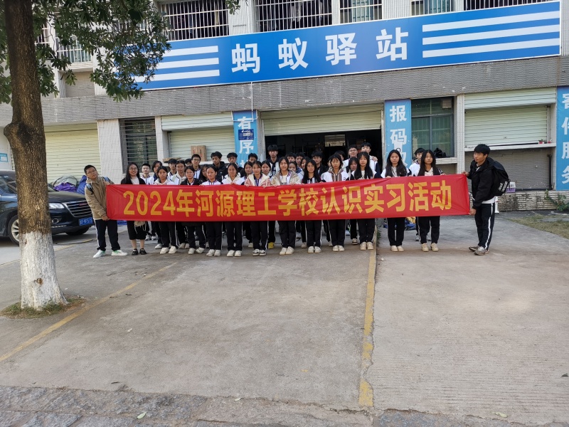 2024年河源理工学校认识实习活动