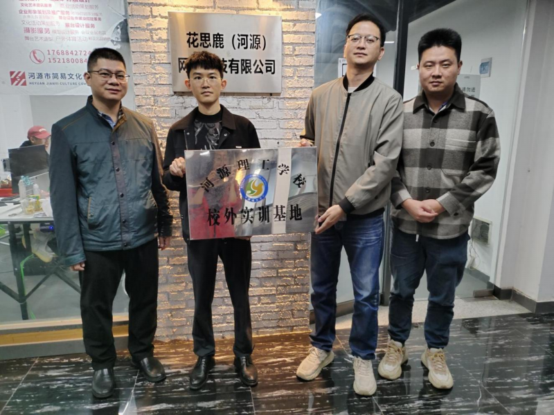 与花思鹿（河源）网络科技有限公司开展校企合作