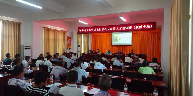 和平县电子商务进农村综合示范县人才培训班（优胜专场）