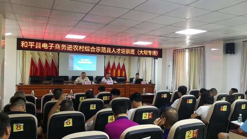 和平县电子商务进农村综合示范县人才培训班（大坝专场）