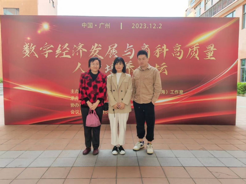数字经济发展与商科高质量人才培养论坛