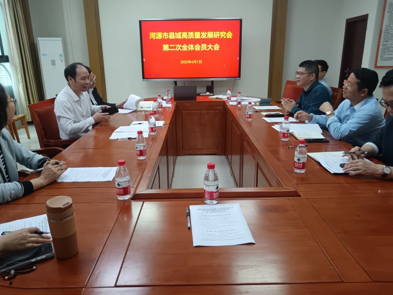 河源市县域高质量发展研究会第二次全体会员大会