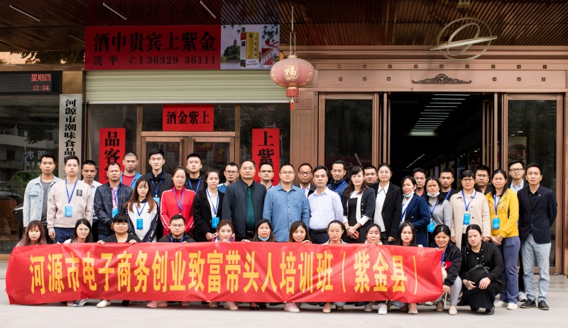 河源市电子商务创业致富带头人培训班（紫金县）