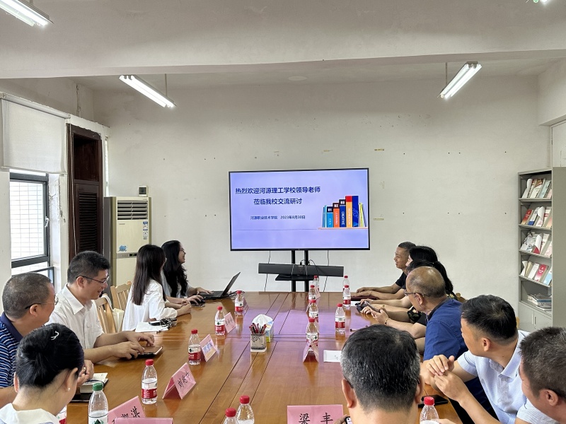 河源职业技术学院交流研讨