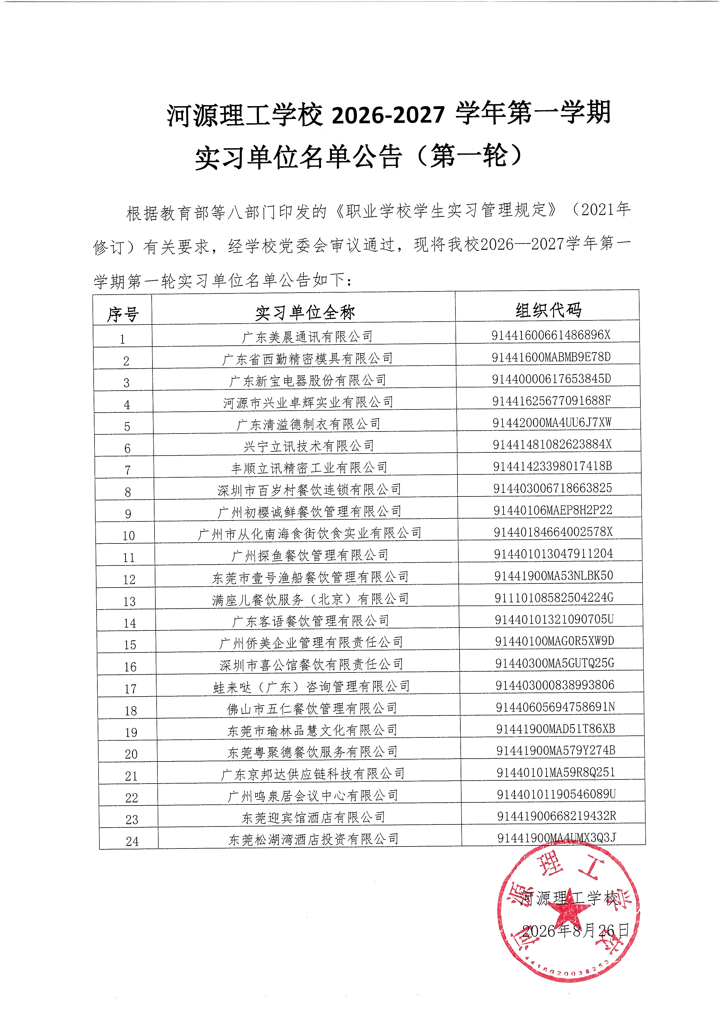 河源理工学校2026-2027学年第一学期实习单位名单公告（第一轮）(2).jpg
