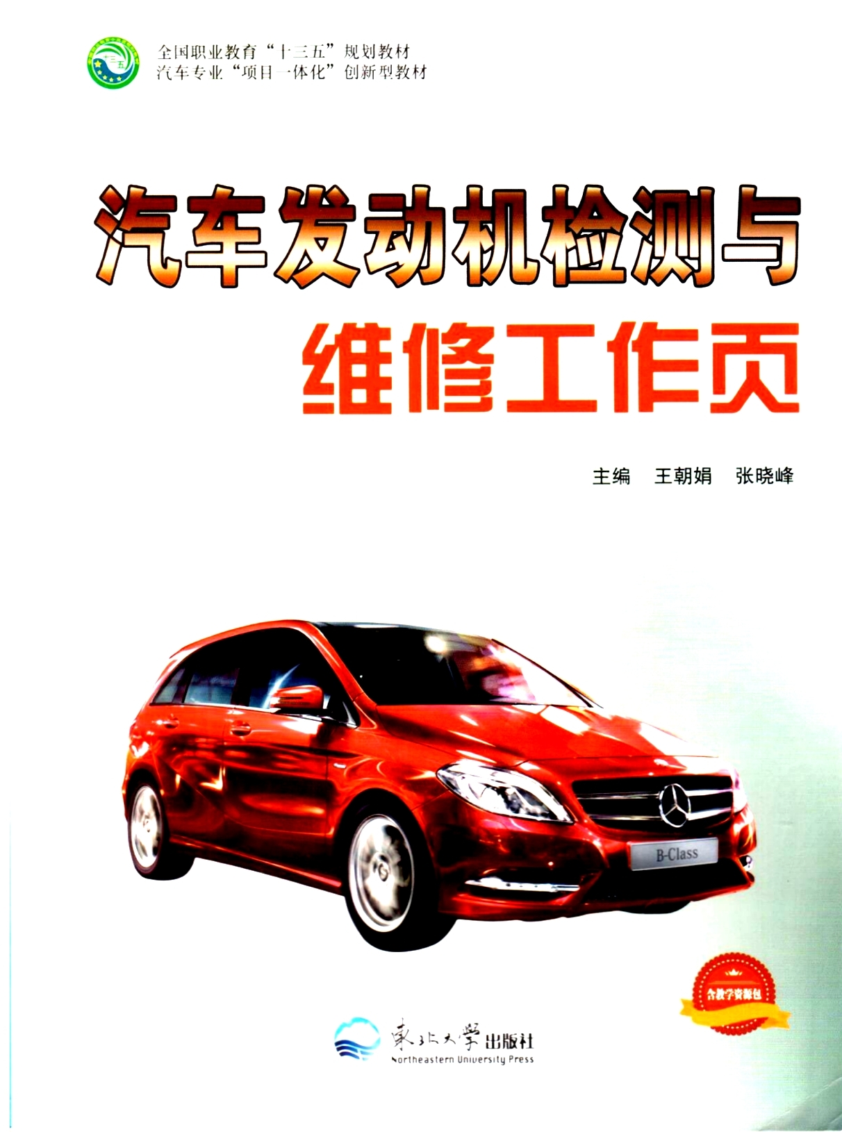 《汽车发动机检测与维修工作页》教材（样章）
