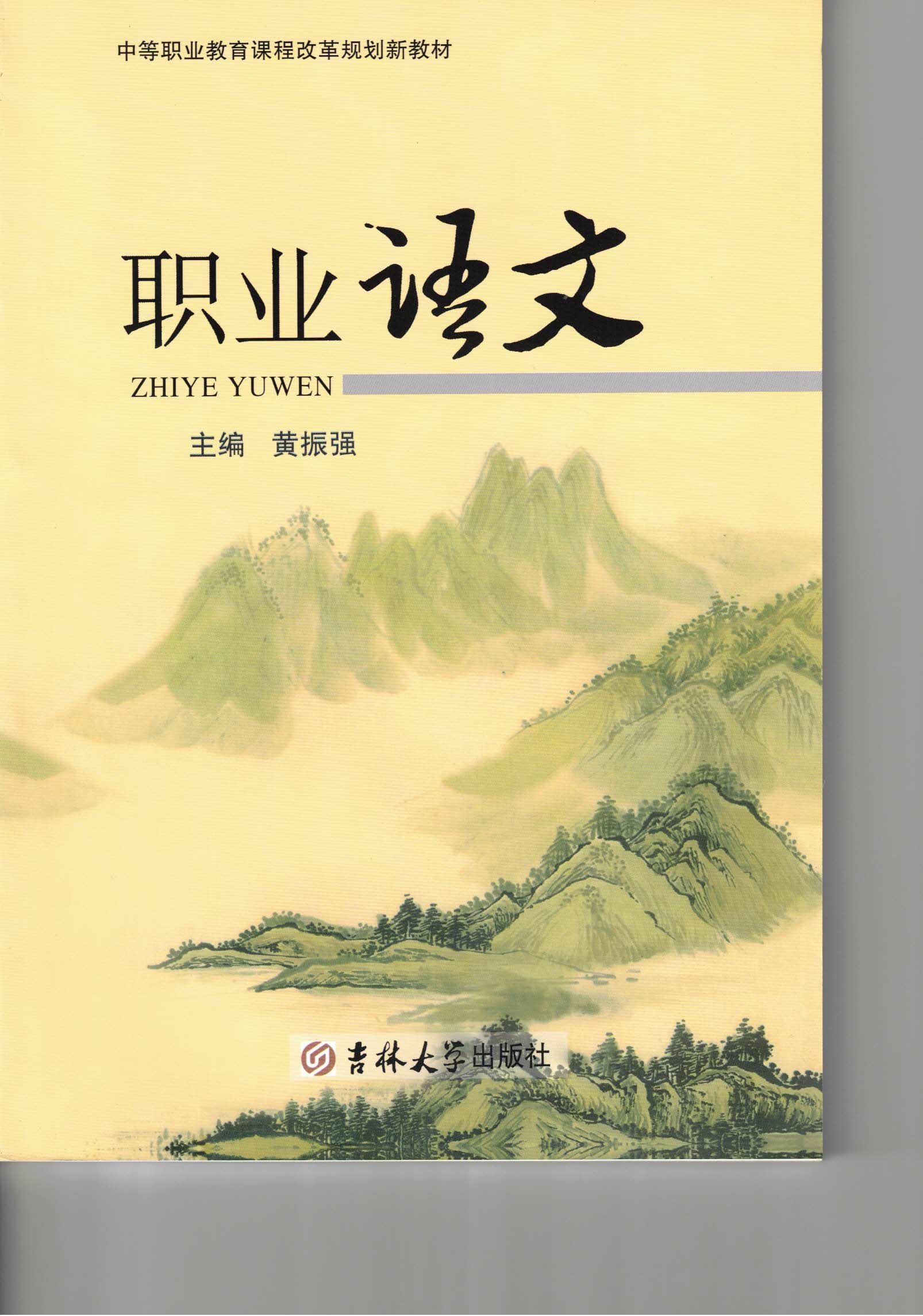 《职业语文》