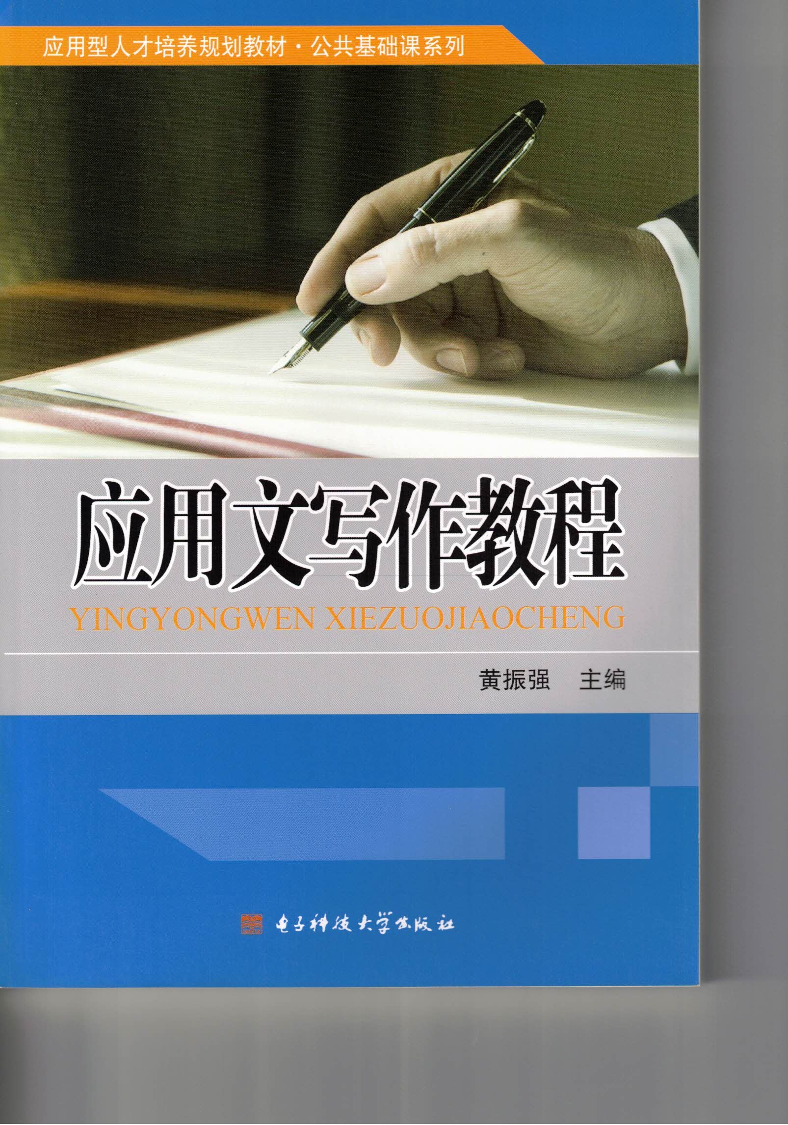 《应用文写作教材》